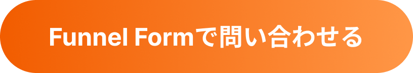 Funnel Formで問い合わせる